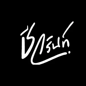  เเด่เธอเเม่เนื้อหอมผู้ครอบครองโลกทั้งใบเเละใจของผม ชีวรินท์