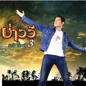 คอร์ดเพลง รักกินไม่ได้ บ่าววี