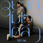 คอร์ดเพลง อยากมีเธอใกล้ๆ KIN ft. TAD ATLAS