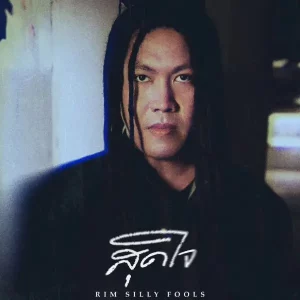 คอร์ดเพลง สุดใจ (คำภีร์ชีวิต) RIM SILLY FOOLS