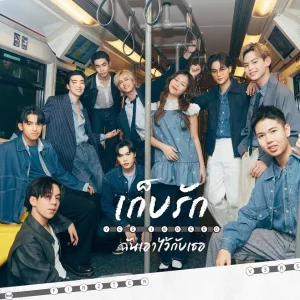 คอร์ดเพลง ก็บรักฉันเอาไว้กับเธอ Yes Indeed