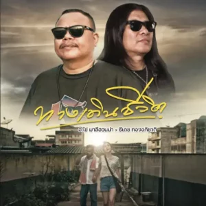 คอร์ดเพลง ทางเดินชีวิต ธีเดช ทองอภิชาติ