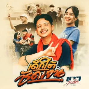 คอร์ดเพลง เด็กใต้ชัดเจน บาว สุรชาติ