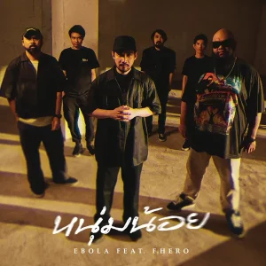 คอร์ดเพลง หนุ่มน้อย EBOLA