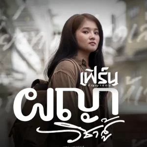 คอร์ดเพลง ผญาวิชาสู้ เฟิร์น กัญญารัตน์