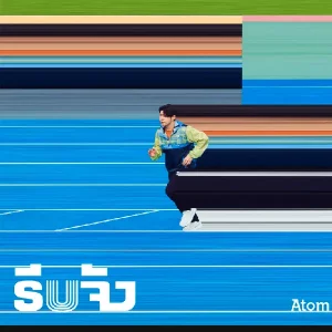 คอร์ดเพลง รีบจัง Atom ชนกันต์