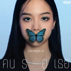 คอร์ดเพลง คนรอเธอ FahProud (ฟ้าพราวด์)