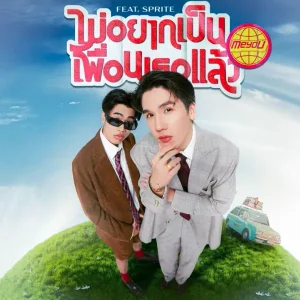 คอร์ดเพลง ไม่อยากเป็นเพื่อนเธอแล้ว meyou.