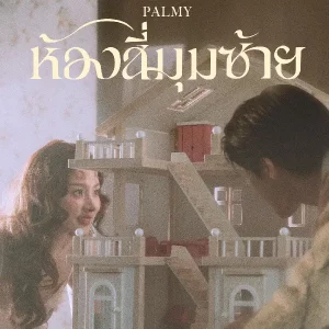คอร์ดเพลง ห้องสี่มุมซ้าย Palmy