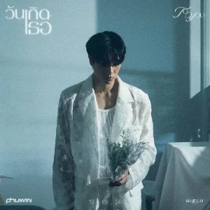  วันเกิดเธอ (TO YOU) PHUWIN