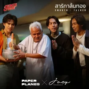 คอร์ดเพลง สาริกาลิ้นทอง PAPER PLANES
