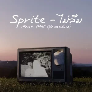 คอร์ดเพลง ไม่ลืม SPRITE