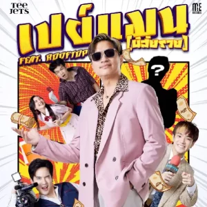 คอร์ดเพลง เปย์แมน (นิสัยรวย) TEE JETS ft. ROOFTOP คอร์ดเพลง เปย์แมน (นิสัยรวย) TEE JETS ft. ROOFTOP