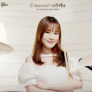 คอร์ดเพลง ถ้าตลอดกาลมีจริงขอให้มันเกิดกับรักครั้งนี้ mintchyy