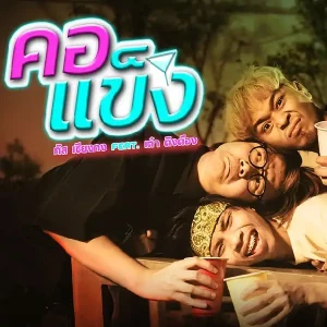 คอร์ดเพลง คอแข็ง กัส เชียงกง ft. เต๋า ติงต๊อง