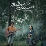 คอร์ดเพลง ถ้าไม่ติดว่าจน รวยไปนานแล้ว จีจี้ โอทู ft. นิว พงศกร