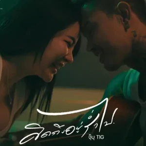 คอร์ดเพลง คิดถึงอยู่ร่ำไป จุ๊บุ tig คอร์ดเพลง คิดถึงอยู่ร่ำไป จุ๊บุ tig