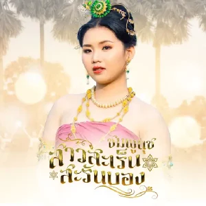  สาวสะเร็นสะรันบ็อง ชมพูนุช