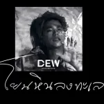 ดิว อรุณพงศ์