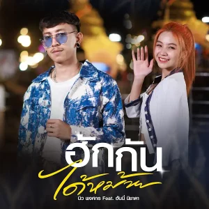 คอร์ดเพลง ฮักกันได้หม้าย นิว พงศกร