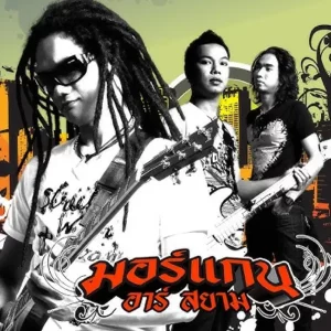 คอร์ดเพลง รูปชั่วตัวดำ วงมอร์แกน