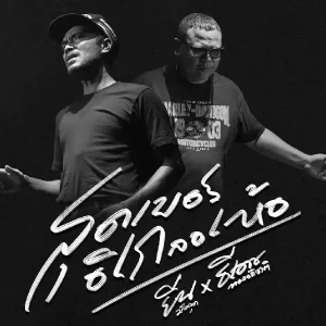 คอร์ดเพลง สุดเบอร์อิเกลอเห้อ ยีนส์ มังคุด