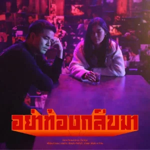 คอร์ดเพลง อย่าท้องกลับมา ว่าน ธนกฤต