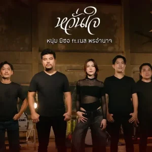 คอร์ดเพลง หวั่นใจ หนุ่ม มีซอ