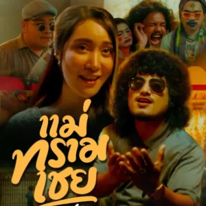 คอร์ดเพลง แม่ทรามเชย อานัส