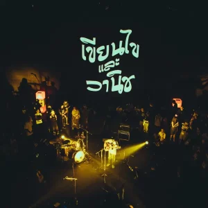 คอร์ดเพลง สัมภาระ เขียนไขและวานิช