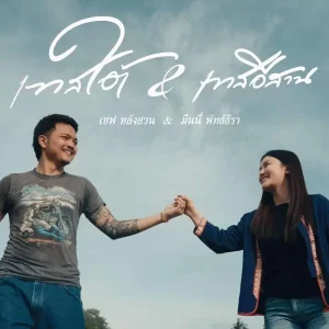 คอร์ดเพลง เทสใต้ & เทส อีสาน เซฟ หลังสวน