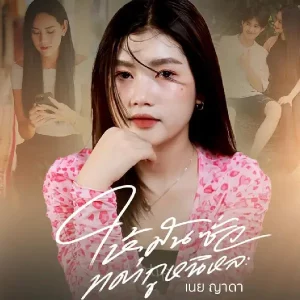  ให้มันซั่วแต่กูหนิหละ เนย ญาดา