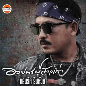  อวยพรผู้สาวเก่า แสนรัก ริมห้วย