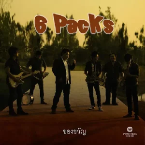 คอร์ดเพลง ของขวัญ 6 PacKs