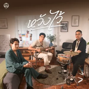 คอร์ดเพลง หวังไว้ ActArt