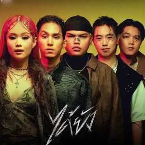 คอร์ดเพลง ได้ยัง Chilax