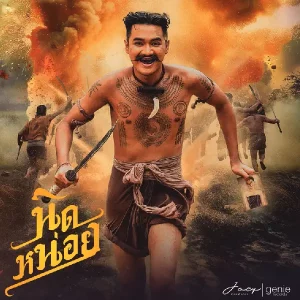 คอร์ดเพลง นิดหน่อย โจอี้ ภูวศิษฐ์