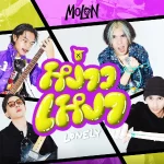 คอร์ดเพลง หง่าวเหงา (Lonely) MOLON
