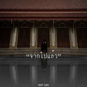  จากไปแล้ว NUFF SAID