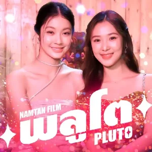 คอร์ดเพลง พลูโต (Pluto) Namtan Tipnaree