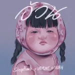 คอร์ดเพลง อ้วน Sleep Flowz x URMINE x NOAH