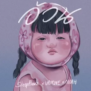 คอร์ดเพลง อ้วน Sleep Flowz