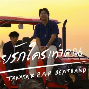 คอร์ดเพลง ไม่เคยรักใครเท่าคุณ TANASA