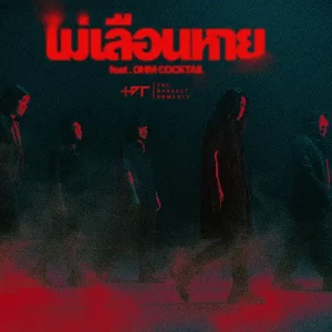 คอร์ดเพลง ไม่เลือนหาย The Darkest Romance