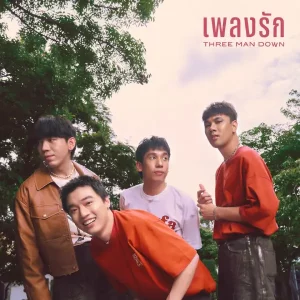 คอร์ดเพลง เพลงรัก Three Man Down