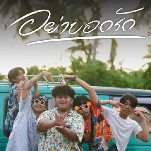 คอร์ดเพลง อย่าบอกรัก YONIA