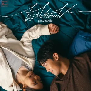  ไม่มีที่ไปก็ต้องไป guncharlie