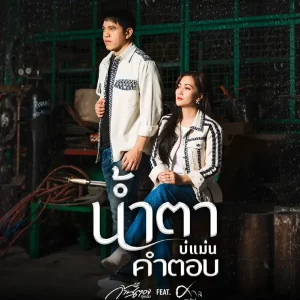 คอร์ดเพลง น้ำตาบ่แม่นคำตอบ ก้านตอง ทุ่งเงิน