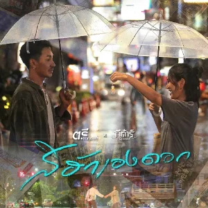 คอร์ดเพลง สิฮักเองดอก ตรี ชัยณรงค์