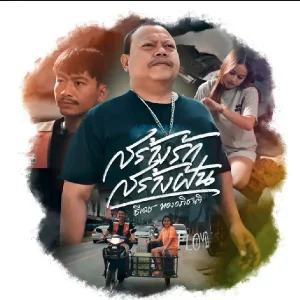 คอร์ดเพลง สร้างรักสร้างฝัน ธีเดช ทองอภิชาติ